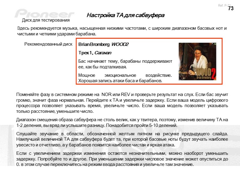 73 Настройка ТА для сабвуфера Диск для тестирования Здесь рекомендуется музыка, насыщенная низкими частотами,